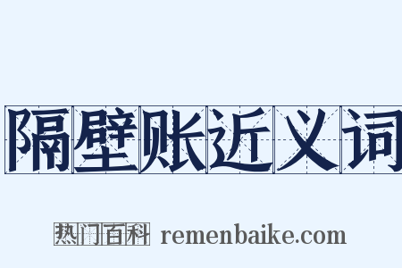 隔壁账近义词是什么意思的图片